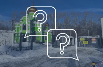 Восточное кладбище Екатеринбург - вопрос, ответ