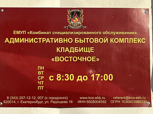 Административно-бытовой комплекс - Восточное кладбище Екатеринбург